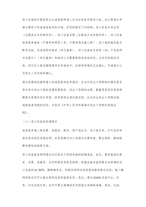 进口设备报关中的减免税问题.docx