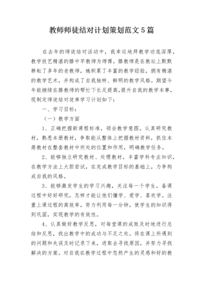 教师师徒结对计划策划范文5篇.docx