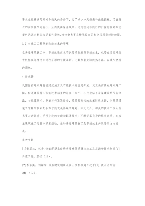 浅谈房屋建筑施工及工程节能技术管理措施.docx