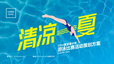 蓝色夏季青少年游泳比赛活动策划方案PPT案例