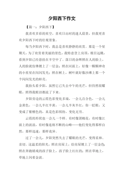 夕阳西下作文.docx