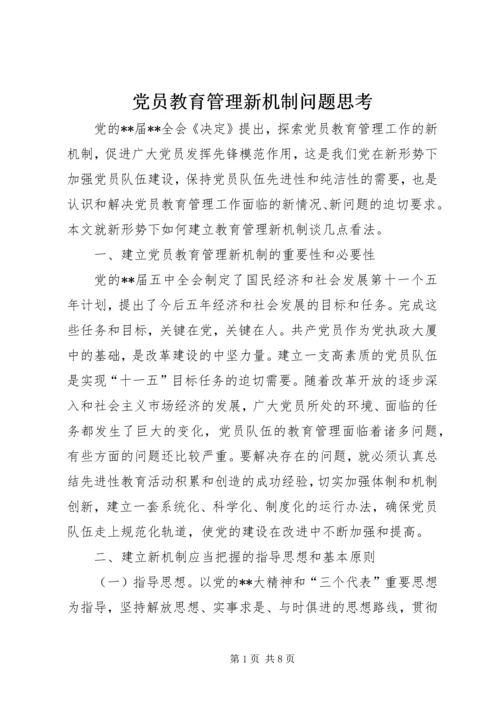 党员教育管理新机制问题思考.docx