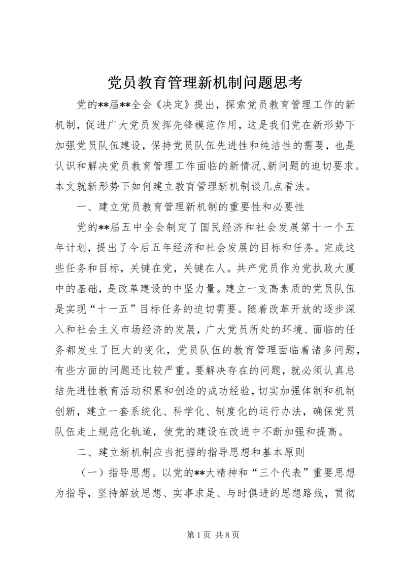 党员教育管理新机制问题思考.docx