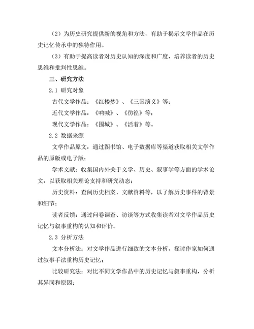 文学中的历史记忆与叙事重构