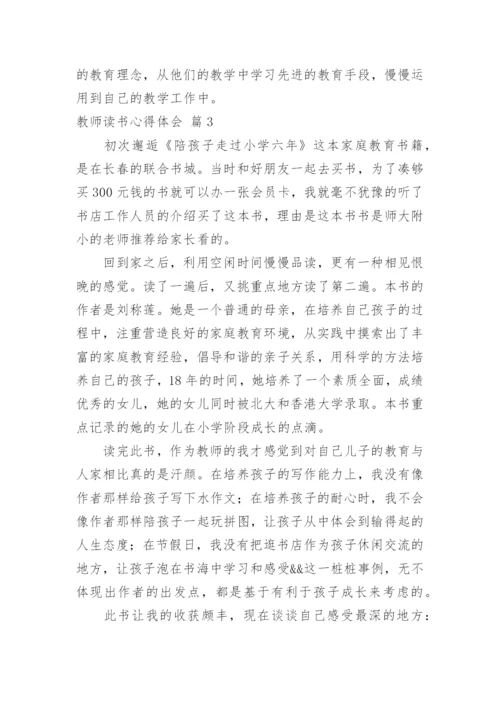 教师读书心得体会_142.docx