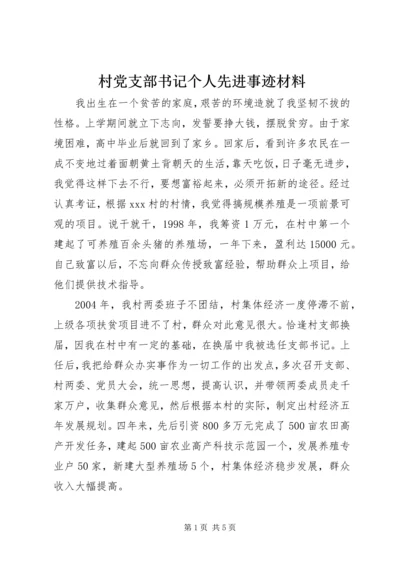 村党支部书记个人先进事迹材料 (6).docx