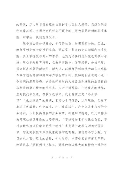 中小学教师职业道德规范学习心得5篇.docx