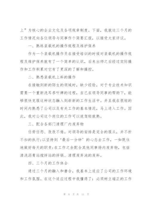 转正述职报告工作总结.docx