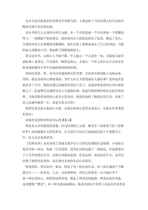 法国名著悲惨世界读书心得模板5篇