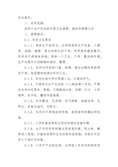 车间卫生打扫管理规章制度7篇.docx