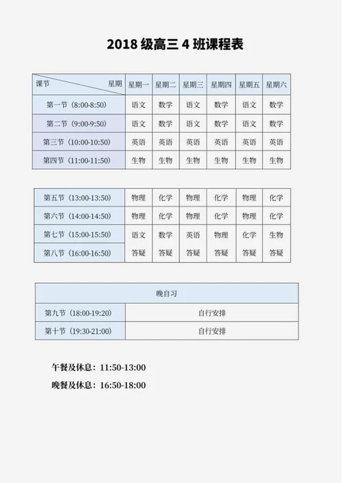 高三班级课程表word模板