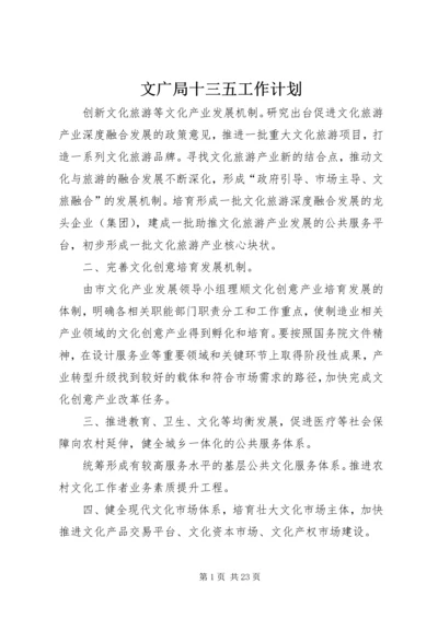 文广局十三五工作计划.docx