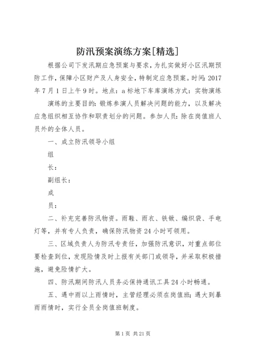 防汛预案演练方案[精选].docx