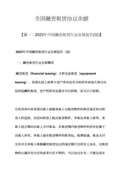 合同范本之全国融资租赁合同余额.docx