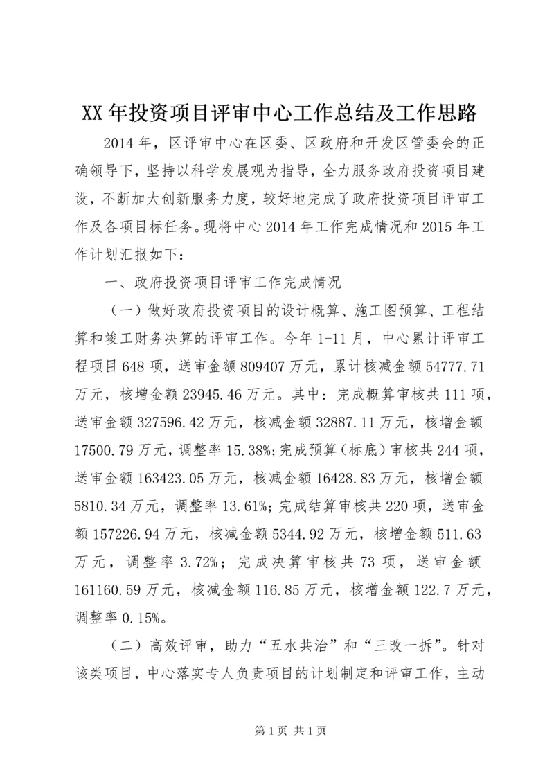 XX年投资项目评审中心工作总结及工作思路.docx