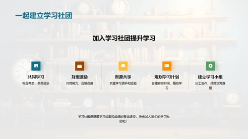 打造高效学社