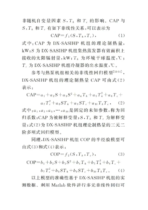 直膨式太阳能空气源热泵在独立建筑采暖中的应用研究