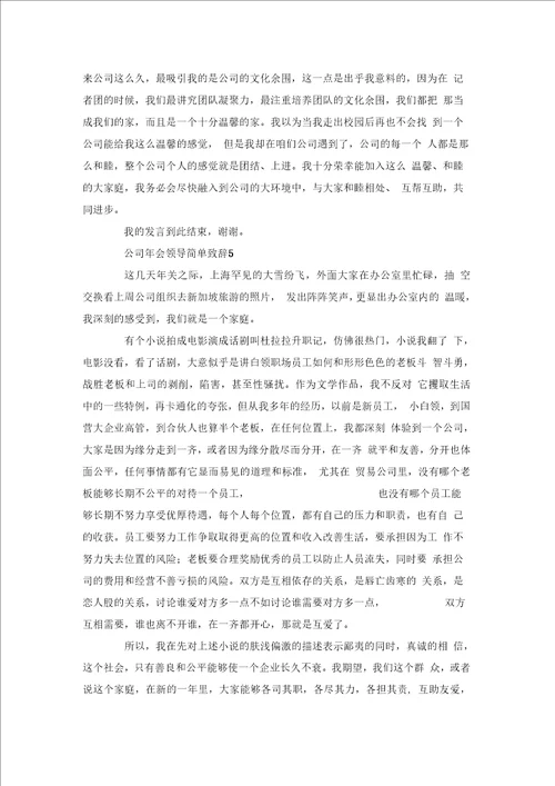 公司会领导简单致辞5