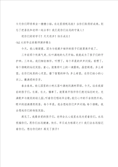 大班毕业班教师演讲稿5篇幼儿园演讲稿简单的