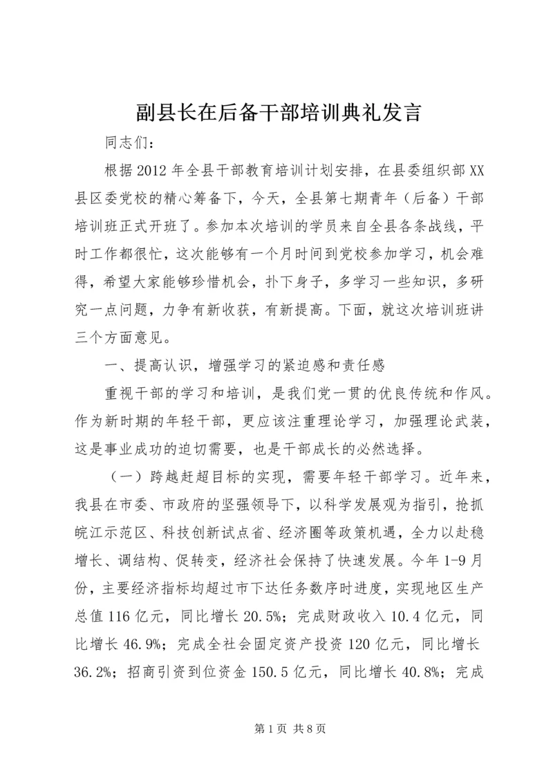 副县长在后备干部培训典礼发言.docx