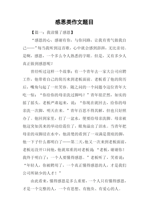 感恩类作文题目.docx