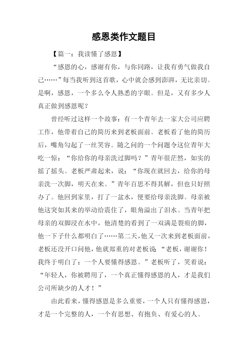 感恩类作文题目.docx