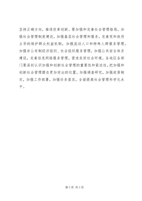 加强和创新社会管理的若干问题讲稿 (2).docx