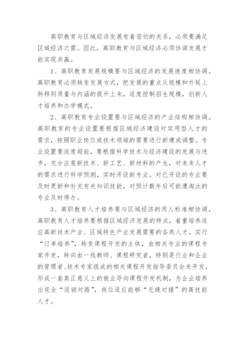 基于区域经济发展的高职教育改革探析论文.docx