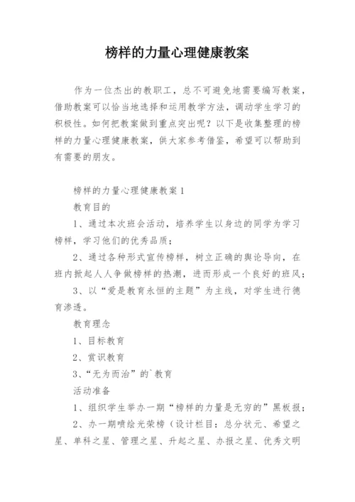 榜样的力量心理健康教案.docx