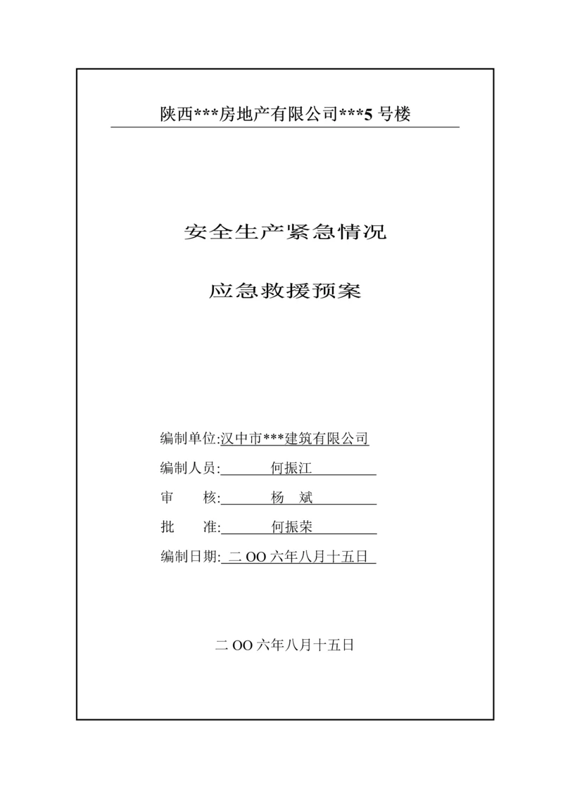 陕西某住宅小区工程安全生产事故应急预案.docx