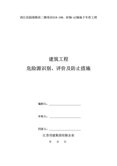 建筑工程危险源识别评价及预防措施.docx