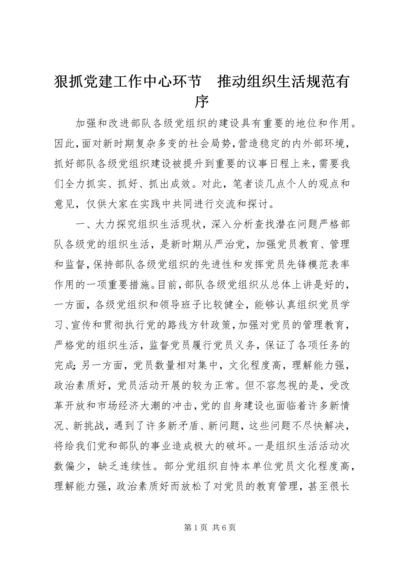 狠抓党建工作中心环节　推动组织生活规范有序.docx