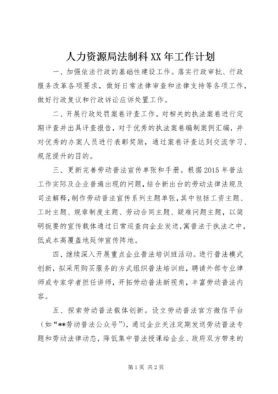 人力资源局法制科某年工作计划.docx