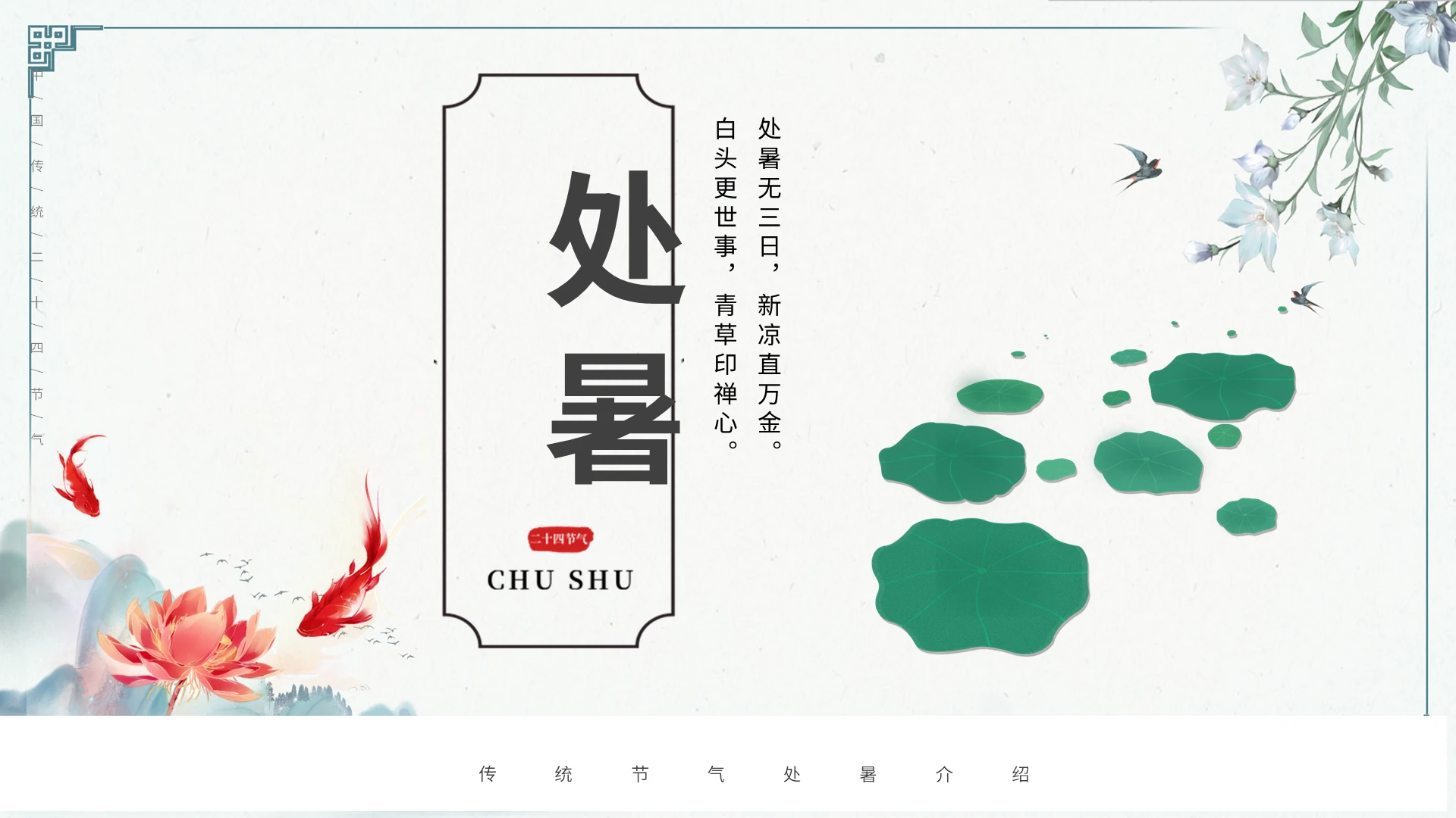 绿色中国风传统节气处暑介绍PPT模板