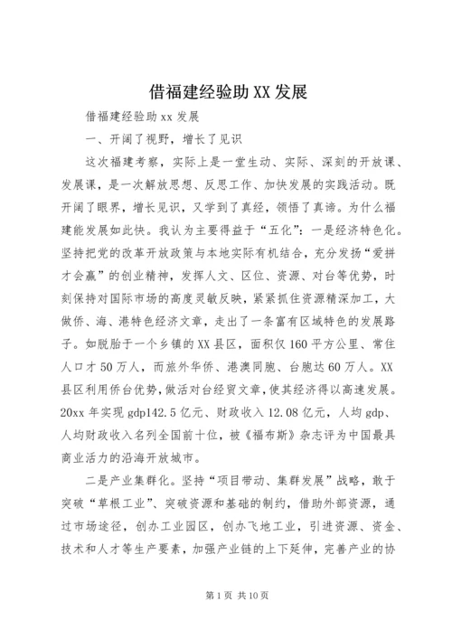 借福建经验助XX发展.docx