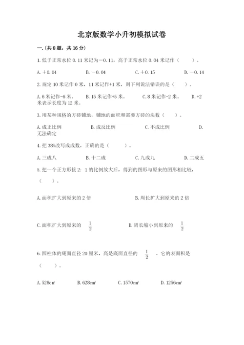 北京版数学小升初模拟试卷精品（名校卷）.docx