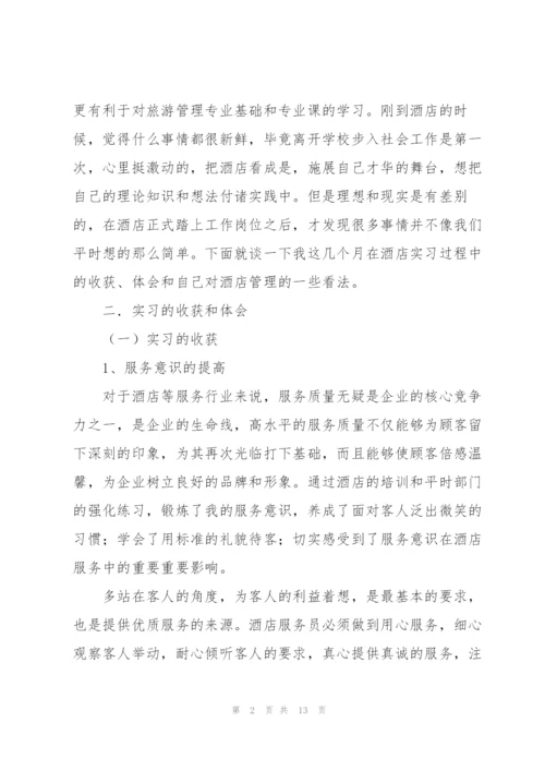 酒店实习工作总结范本分享.docx