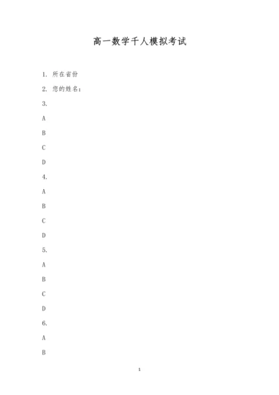 高一数学千人模拟考试-3.docx