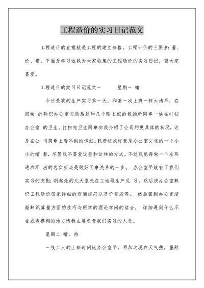 工程造价的实习日记范文