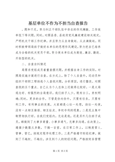 基层单位不作为不担当自查报告.docx