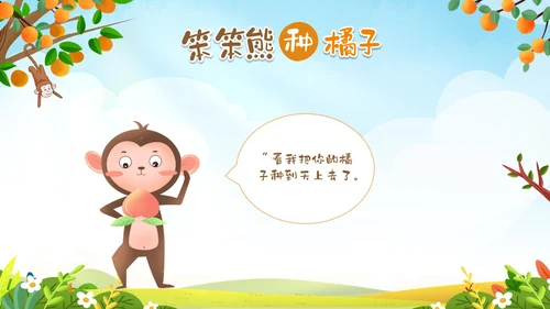 绿色卡通动物插画风幼儿园绘本故事笨笨熊种橘子PPT