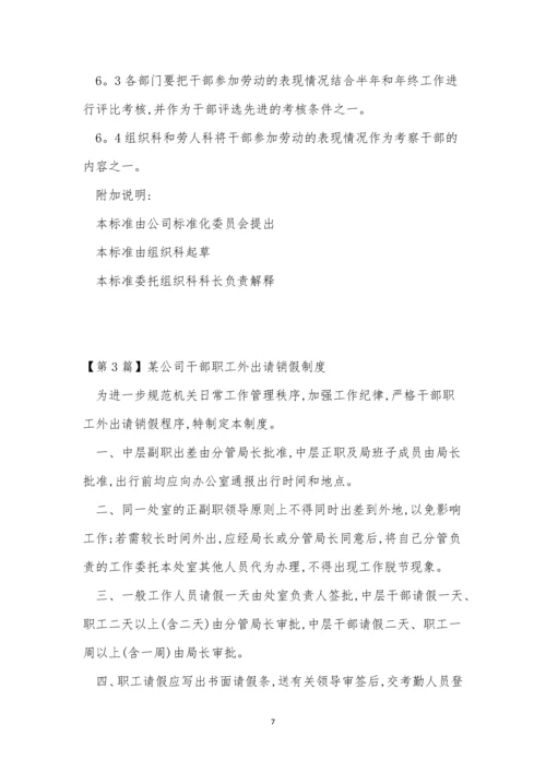 公司干部制度7篇.docx