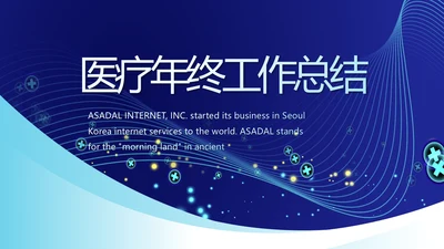 蓝色医疗年终工作总结汇报PPT