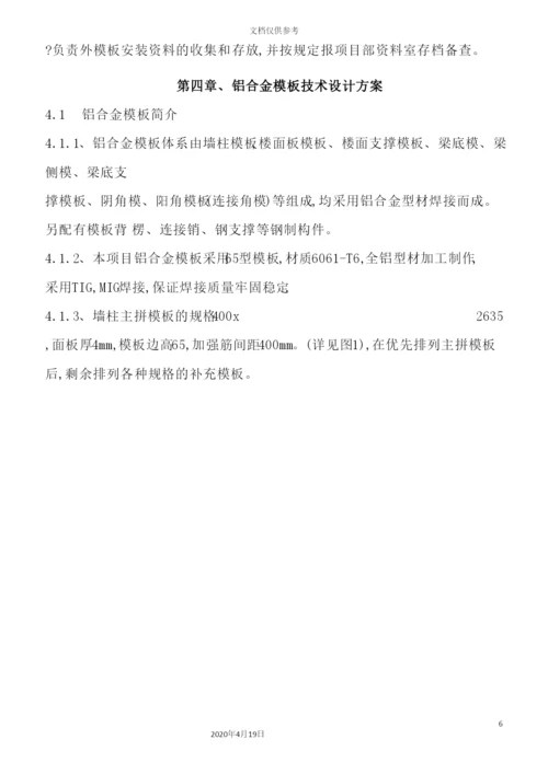 铝膜施工方案培训资料.docx