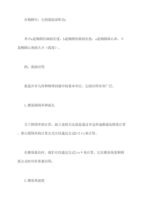 弧形数学知识点总结