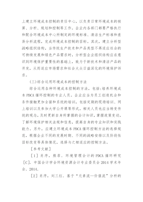 企业环境成本控制研究论文.docx
