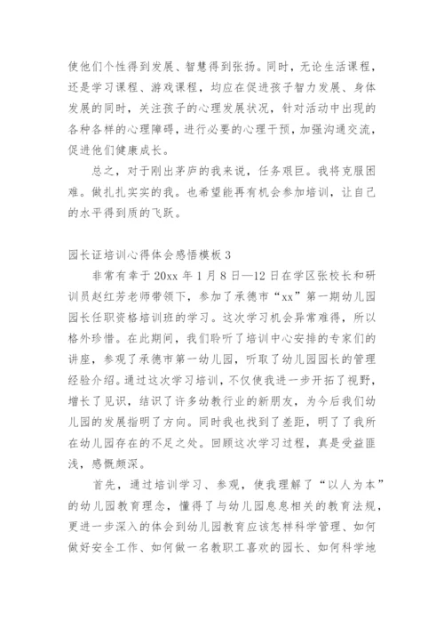 园长证培训心得体会感悟.docx