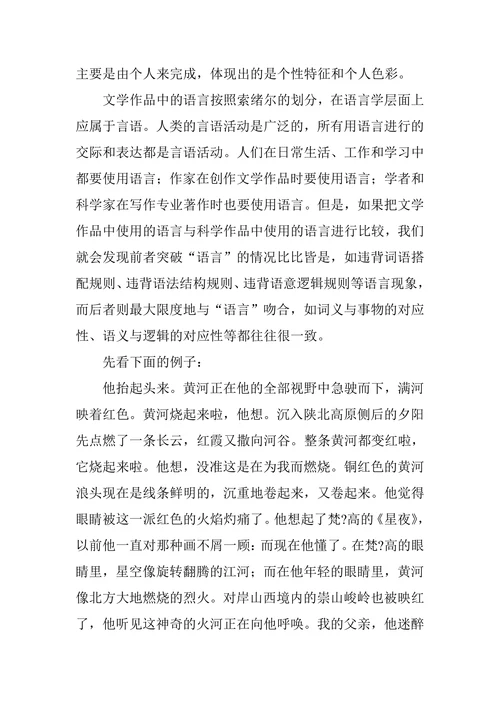 文学的超语言性与语文教学