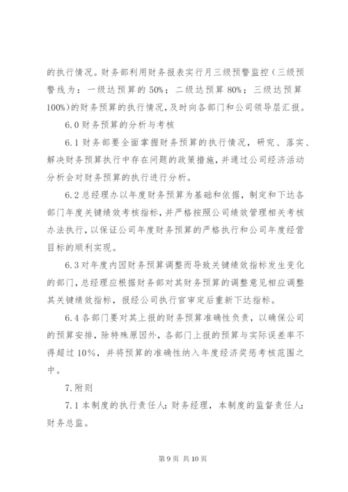 XX公司财务预算管理制度.docx