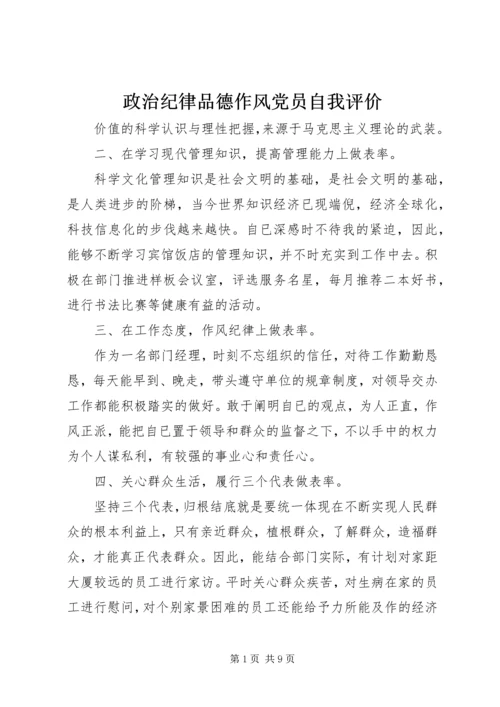 政治纪律品德作风党员自我评价.docx